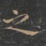 之
