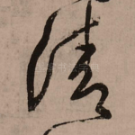 清
