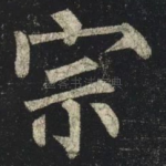 宗
