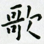 歌
