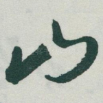 山