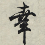 幸