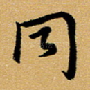 同