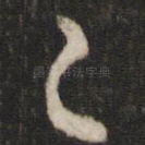 之