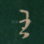 王