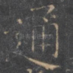 通