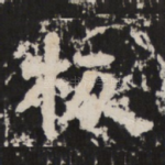 板