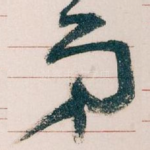 弟