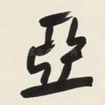 亞