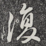 复