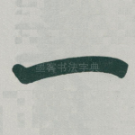 一