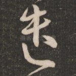 遣