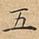 五