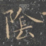 阴