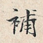 补