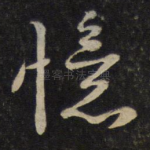 忆