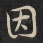 因