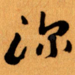 深