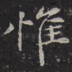 惟