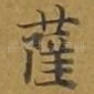 萨