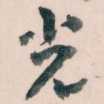 光