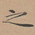 之
