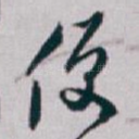 便