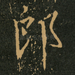 郎