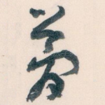 夢