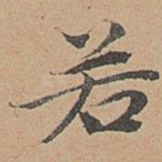 若
