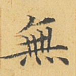 无