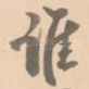 谁