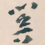 闗