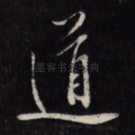 道