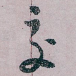 交