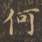 何