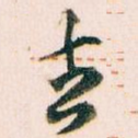 去