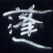 蓬