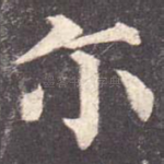 尔