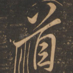 首