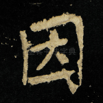 因