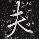 夫