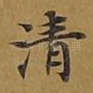 清