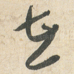 在