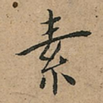 素
