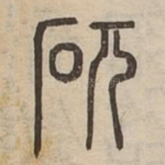 矹