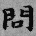 问