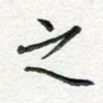 之