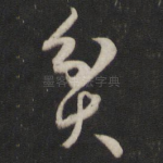 贫