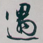 遇